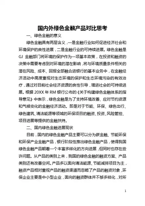 国内外绿色金融产品对比思考(全文)