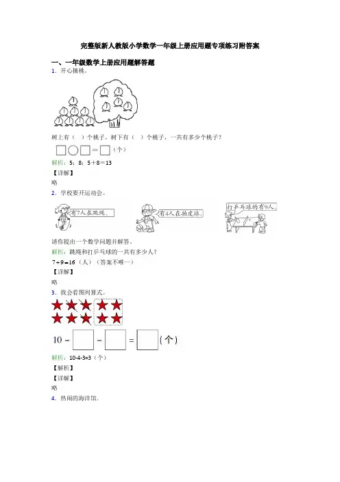 完整版新人教版小学数学一年级上册应用题专项练习附答案