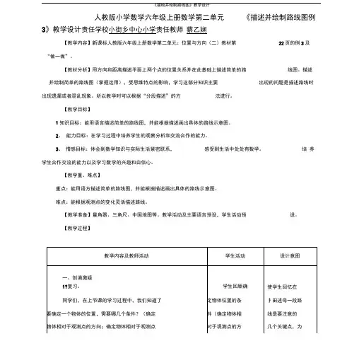 《描绘并绘制路线图》教学设计