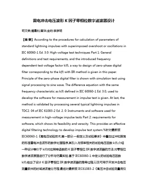 雷电冲击电压波形K因子零相位数字滤波器设计