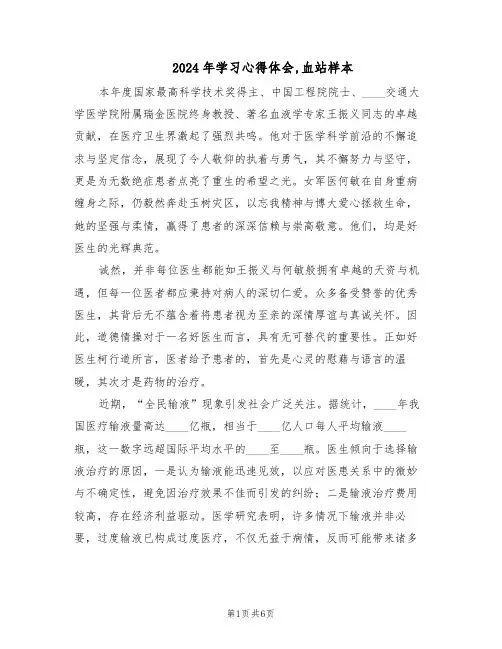 2024年学习心得体会,血站样本（3篇）