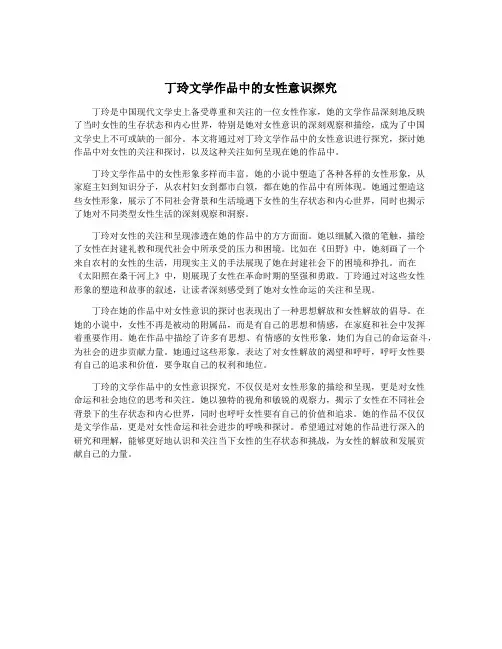 丁玲文学作品中的女性意识探究