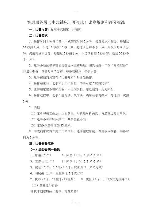中式铺床开夜床比赛标准