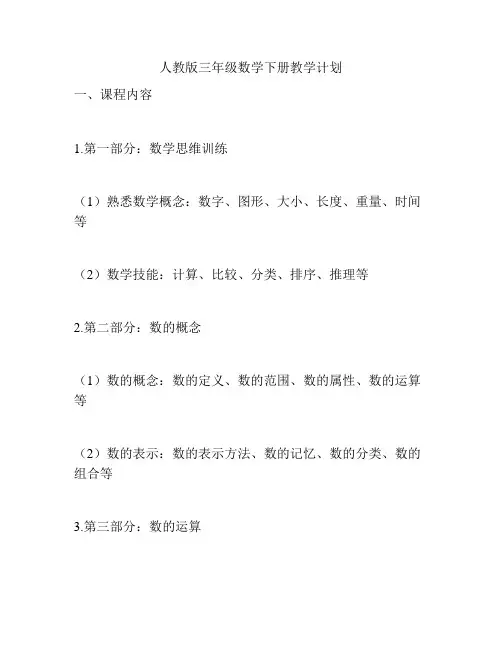 人教版三年级数学下册教学计划