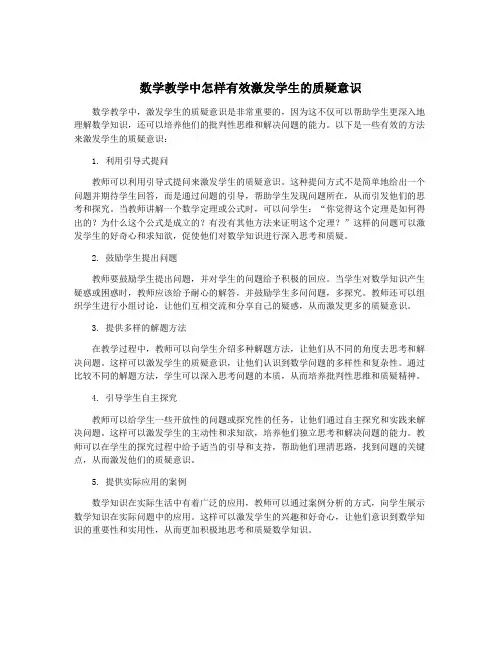 数学教学中怎样有效激发学生的质疑意识
