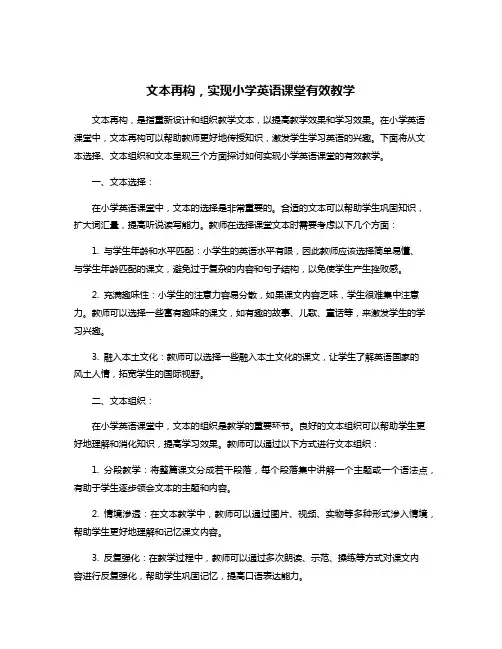 文本再构,实现小学英语课堂有效教学