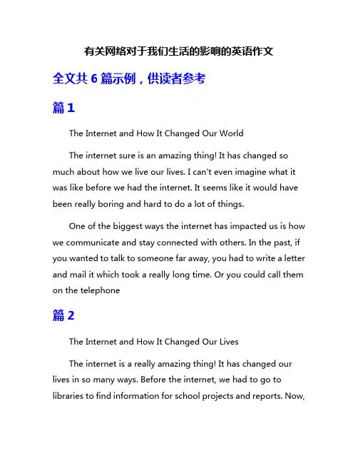 有关网络对于我们生活的影响的英语作文
