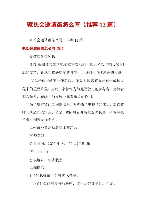 家长会邀请函怎么写(推荐13篇)