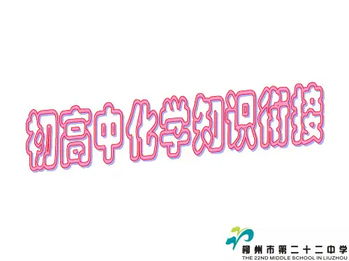 初高中化学知识衔接课件.ppt