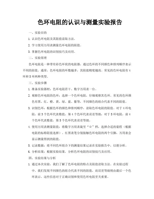 色环电阻的认识与测量实验报告