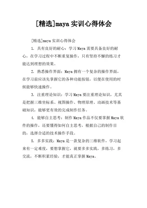 [精选]maya实训心得体会