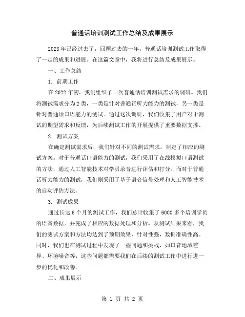 普通话培训测试工作总结及成果展示