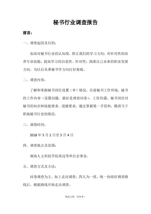 秘书行业调查报告