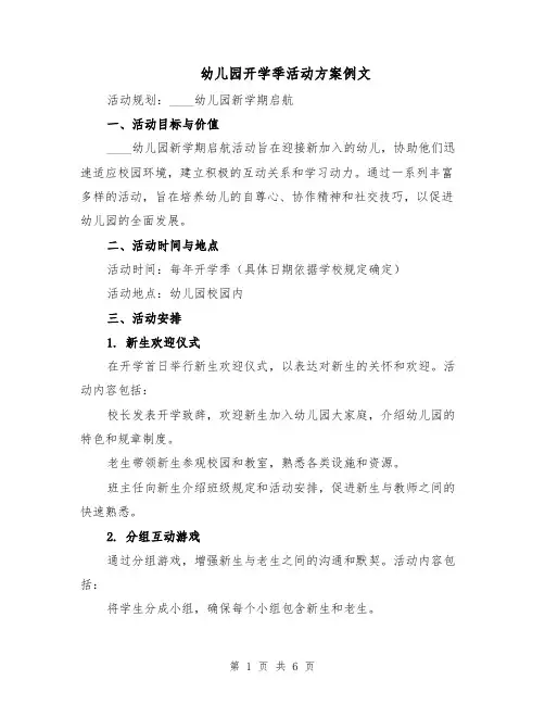 幼儿园开学季活动方案例文（二篇）