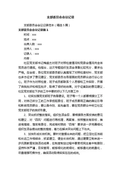 支部委员会会议记录
