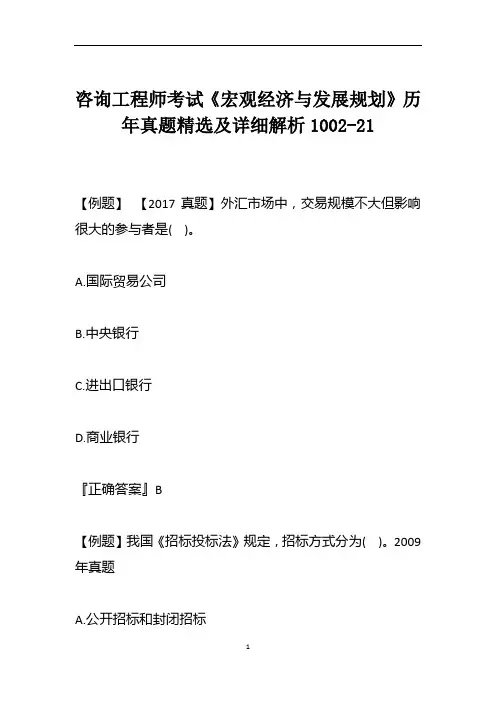 咨询工程师考试《宏观经济与发展规划》历年真题精选及详细解析1002-21