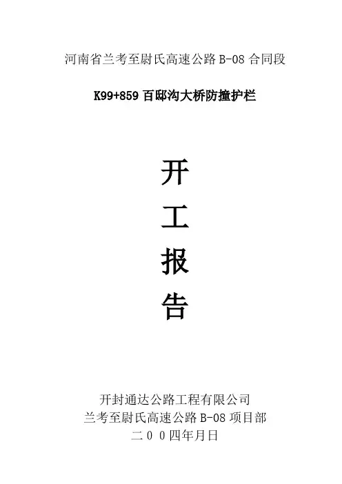 防撞护栏开工报告