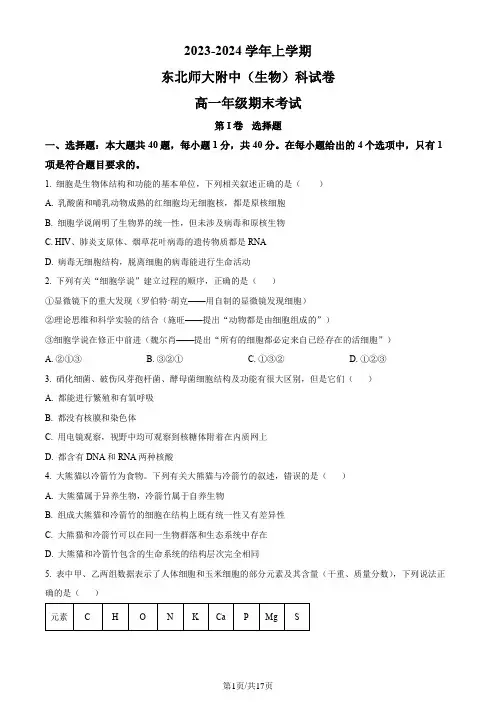 吉林省长春市东北师大附中2023-2024学年高一上学期期末生物试题