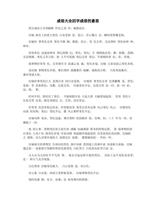 成语大全四字成语的意思