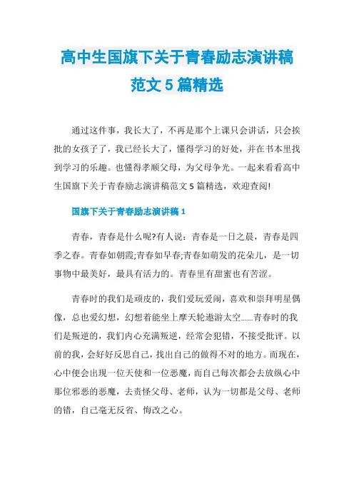 高中生国旗下关于青春励志演讲稿范文5篇精选