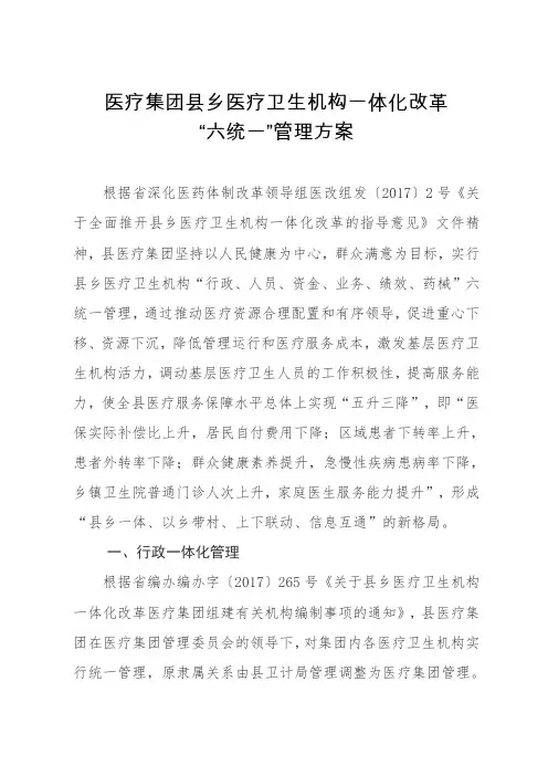 医疗集团县乡医疗卫生机构一体化改革六统一管理方案