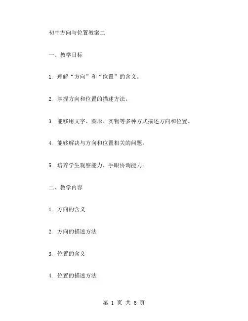 初中方向与位置教案二