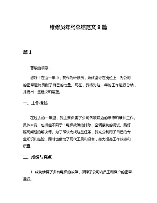 维修员年终总结范文8篇