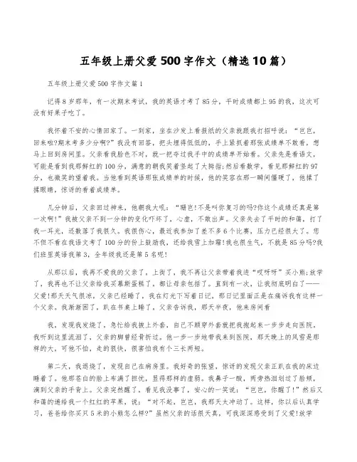 五年级上册父爱500字作文(精选10篇)