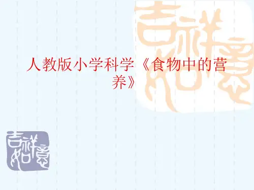 人教版小学科学《食物中的营养》[可修改版ppt]