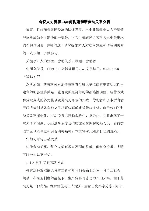 人力资源中如何构建和谐劳动关系分析