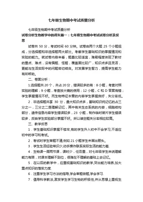 七年级生物期中考试质量分析