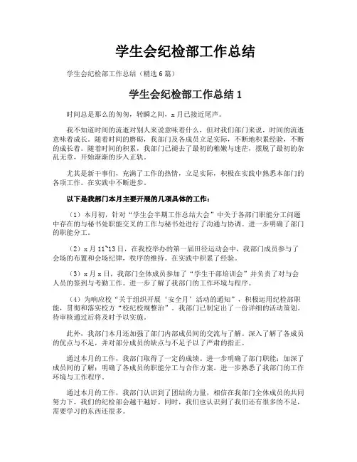 学生会纪检部工作总结 2
