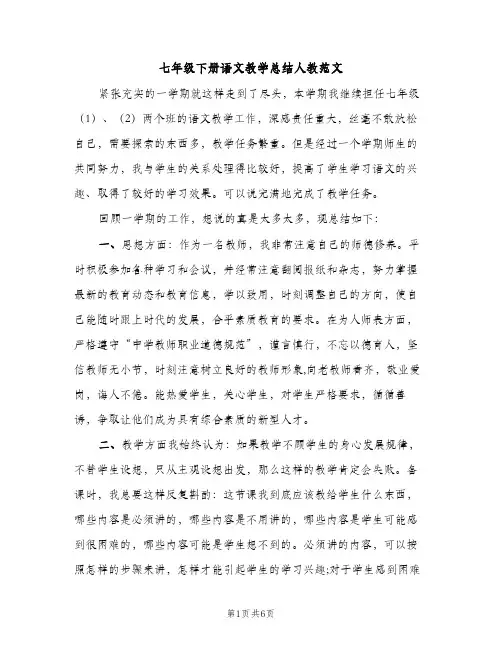 七年级下册语文教学总结人教范文（2篇）