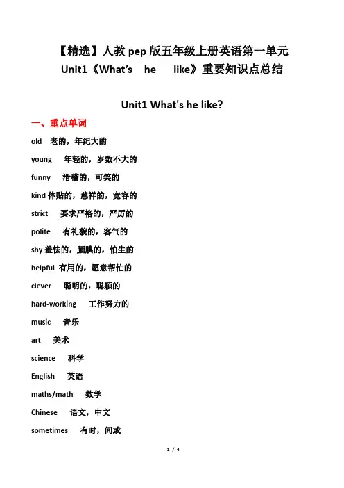 人教pep版五年级上册英语第一单元Unit1《What‘s  he   like》重要知识点总结
