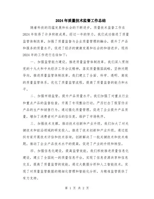 2024年质量技术监督工作总结
