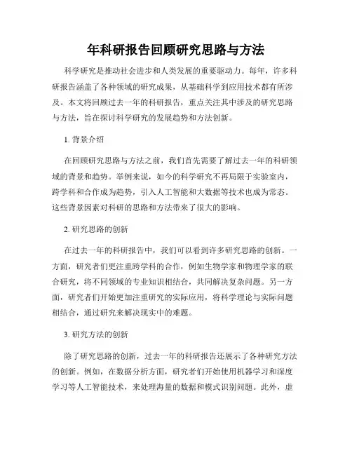年科研报告回顾研究思路与方法