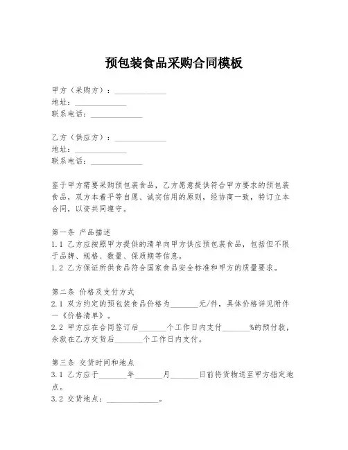 预包装食品采购合同模板