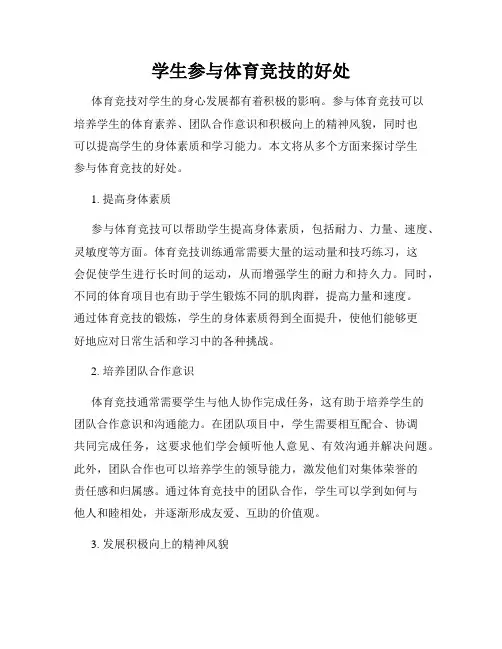 学生参与体育竞技的好处
