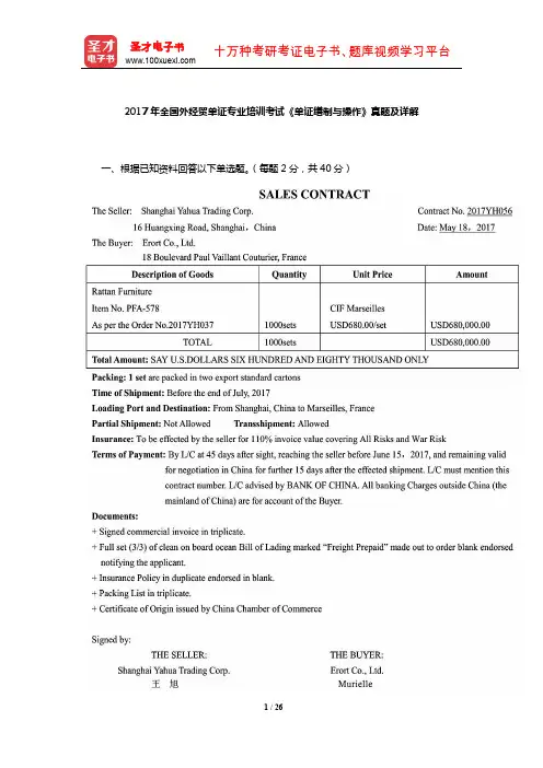 2017年全国外经贸单证专业培训考试《单证缮制与操作》真题及详解【圣才出品】
