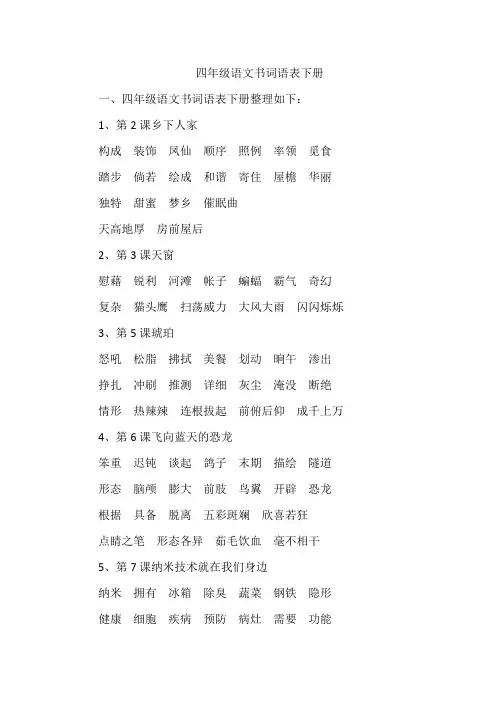 四年级语文书词语表下册