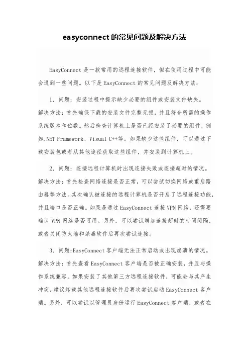 easyconnect的常见问题及解决方法