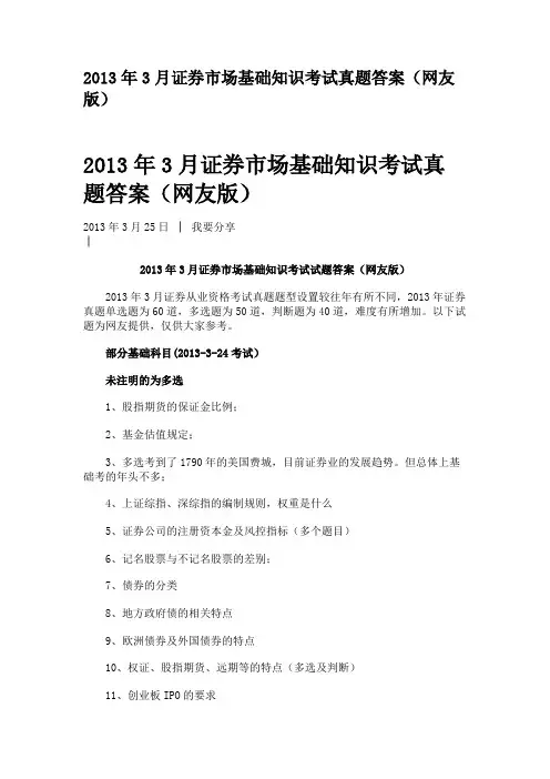 2013年3月证券市场基础知识考试真题答案(网友版)