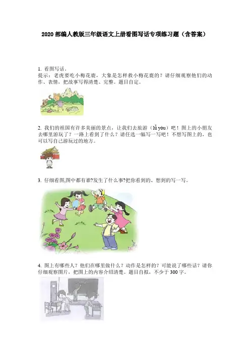 2020部编人教版三年级语文上册看图写话专项练习题(含答案)