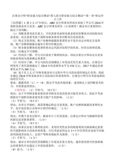 注册会计师-职业能力综合测试-第七部分职业能力综合测试一-第一章-制定审计工作