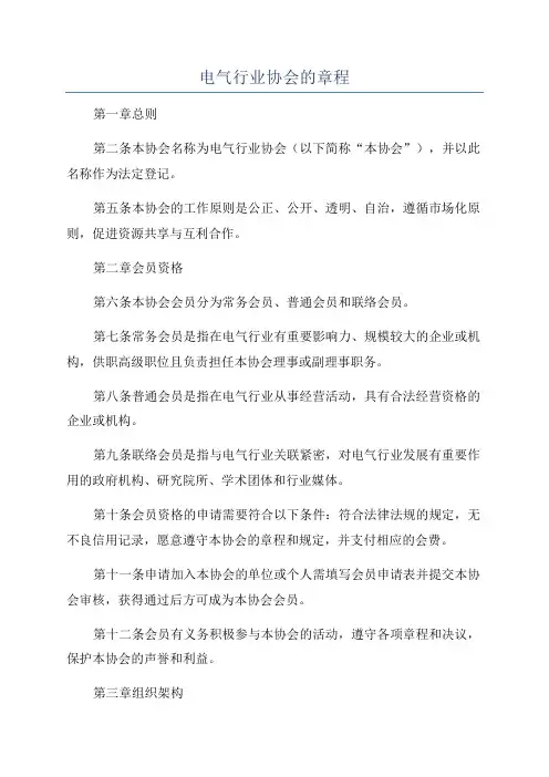 电气行业协会的章程