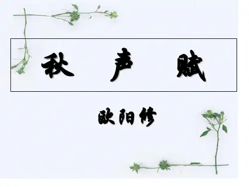 秋声赋ppt获奖课件