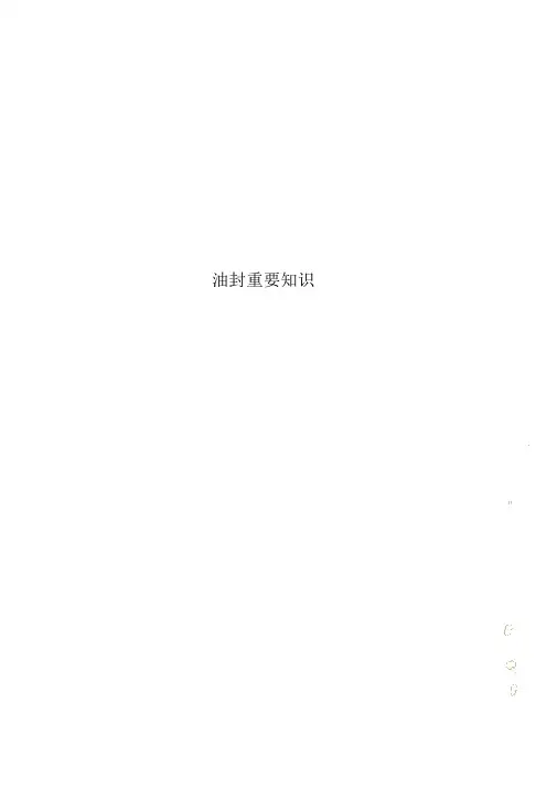 油封重要学习知识