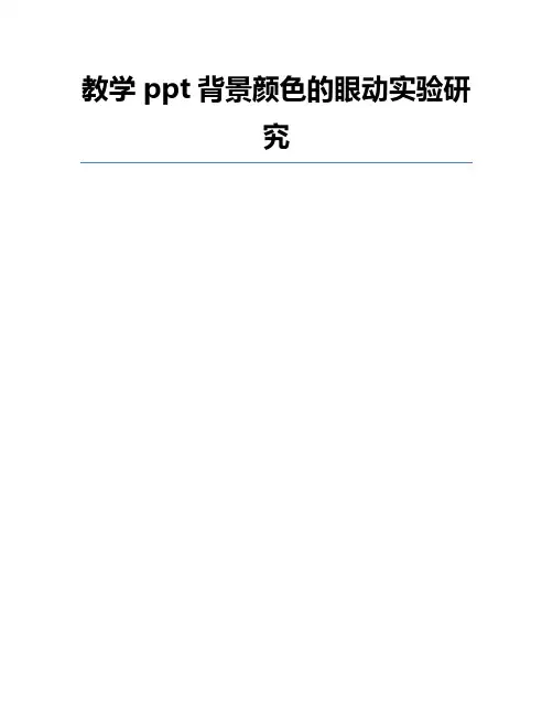 教学ppt背景颜色的眼动实验研究