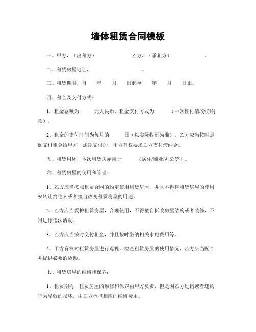 墙体租赁合同模板