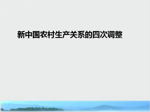 高中历史重要微知识点第12课1新中国农村生产关系的四次调整课件新人教版必修2